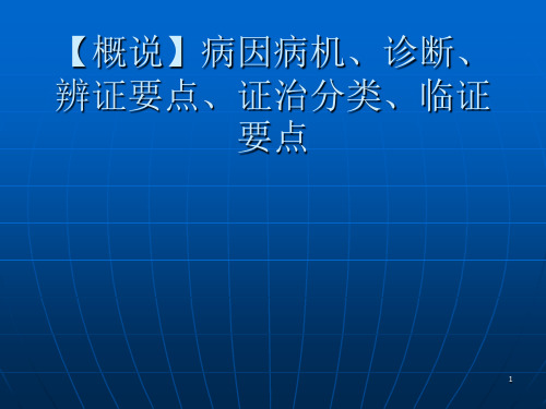 咳嗽的中医辨证论治ppt课件