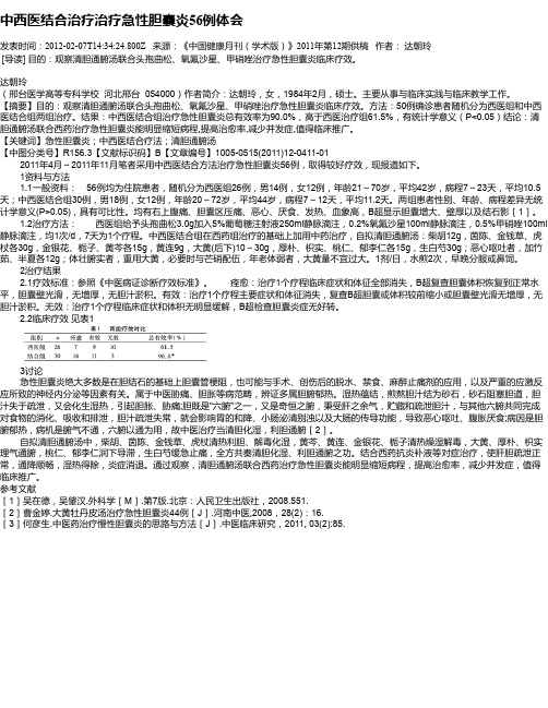 中西医结合治疗治疗急性胆囊炎56例体会