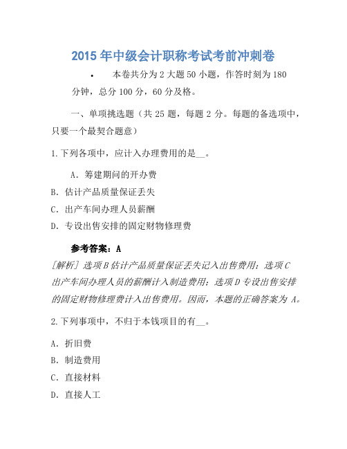 2015年中级会计职称考试考前冲刺卷(8)