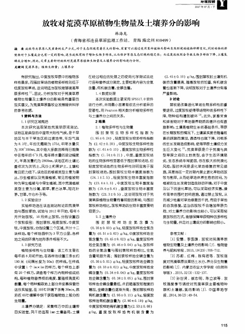 放牧对荒漠草原植物生物量及土壤养分的影响