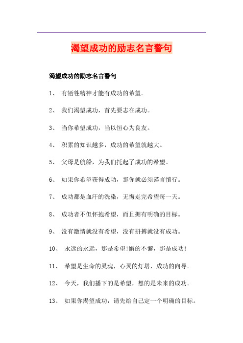 渴望成功的励志名言警句