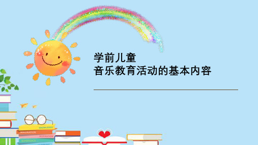 学前儿童音乐教育活动的基本内容