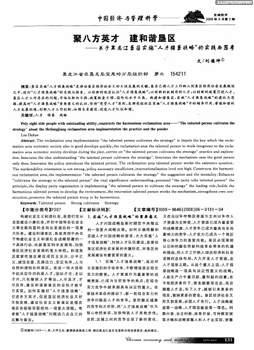 聚八方英才 建和谐垦区——关于黑龙江垦区实施“人才强垦战略”的实践与思考