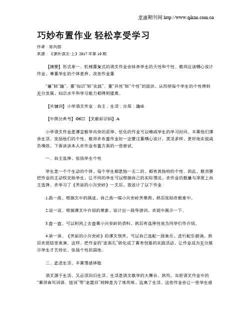 巧妙布置作业 轻松享受学习