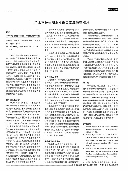 手术室护士职业损伤因素及防范措施
