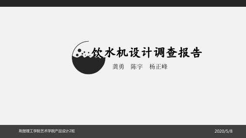 饮水机调查报告