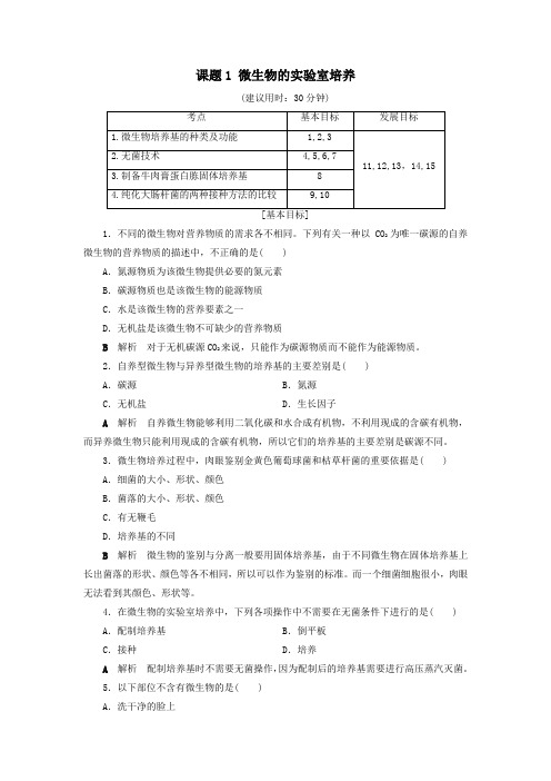 2020学年高中生物专题2微生物的培养与应用课题1微生物的实验室培养课后限时作业(含解析)人教版选修1