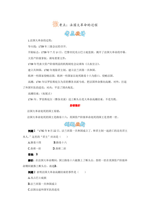 历史人教版九上《第13课 法国大革命和拿破仑帝国》法国大革命的过程