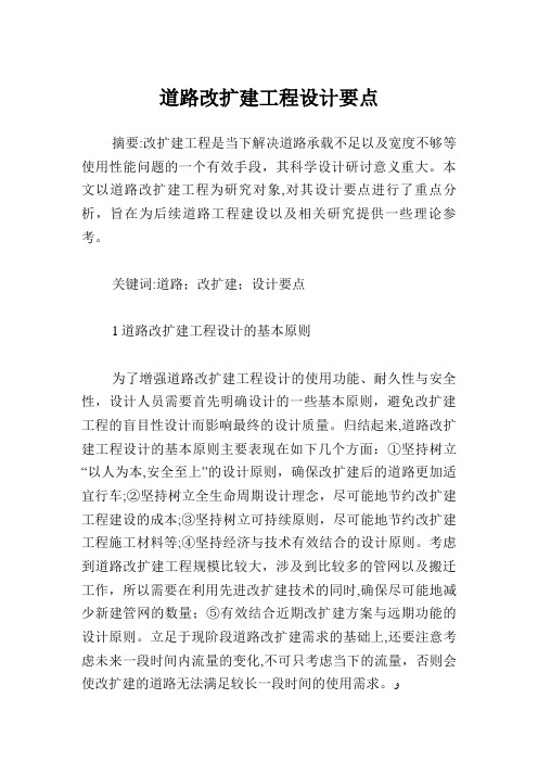 道路改扩建工程设计要点.doc