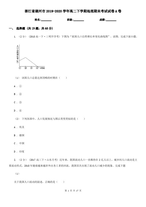 浙江省湖州市2019-2020学年高二下学期地理期末考试试卷A卷