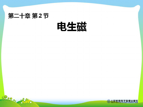 202X人教版九年级物理第二十章课件20.2 电生磁 (共26张PPT)