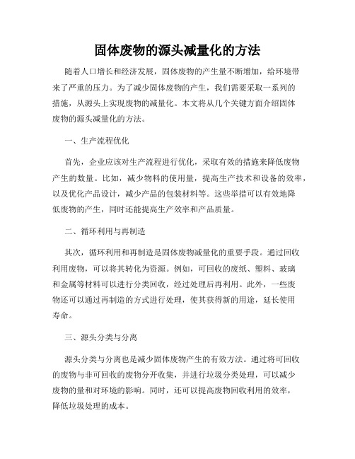 固体废物的源头减量化的方法