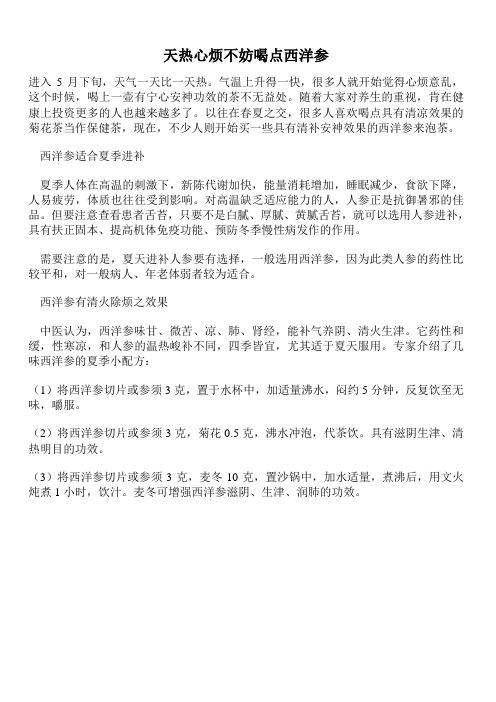 天热心烦不妨喝点西洋参