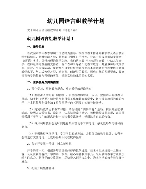 幼儿园语言组教学计划