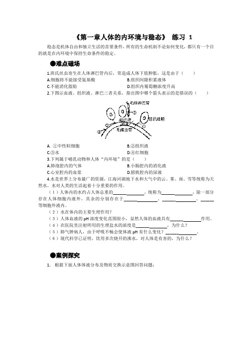 第一章人体的内环境与稳态期末复习学案(人教版必修三)