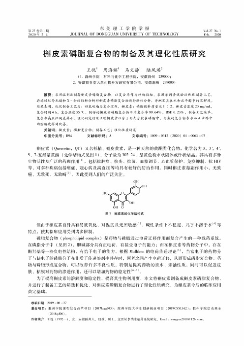 槲皮素磷脂复合物的制备及其理化性质研究