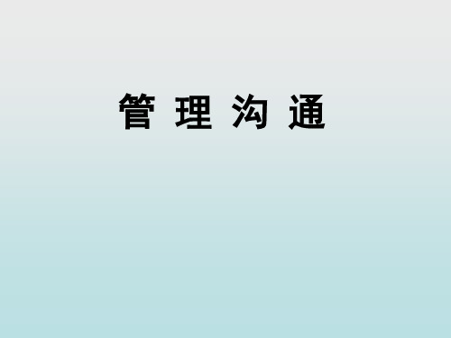 管理沟通管理精品资料136页PPT