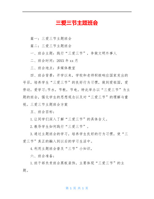三爱三节主题班会