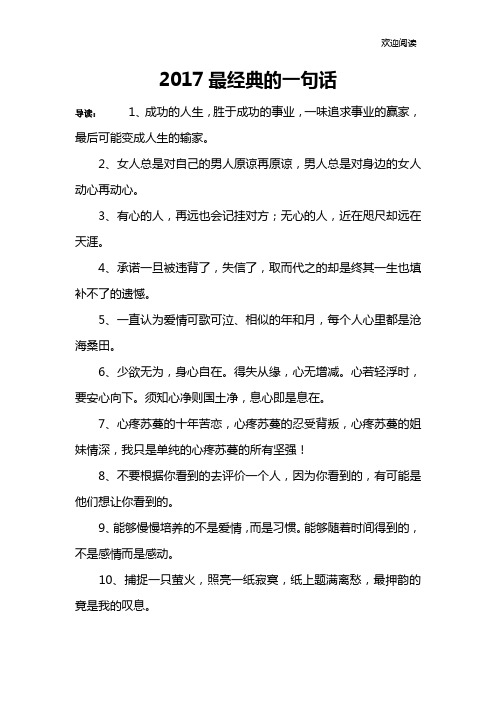 2017最经典的一句话
