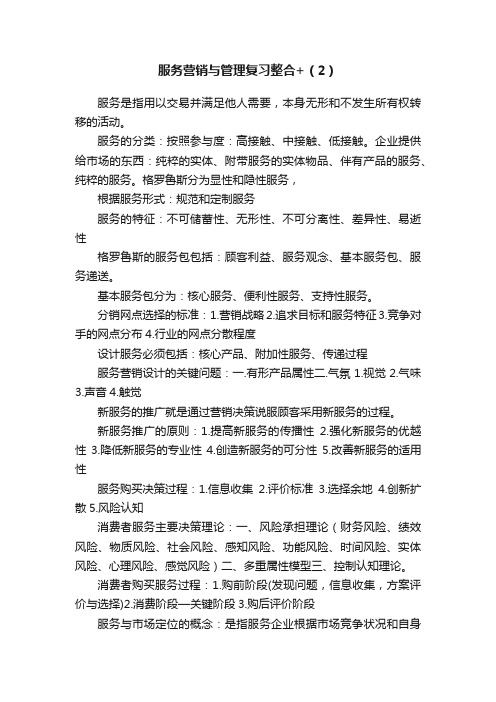 服务营销与管理复习整合+（2）