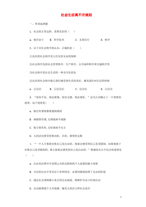 八年级道德与法治上册第二单元遵守社会规则第三课社会生活离不开规则课时作业新人教版