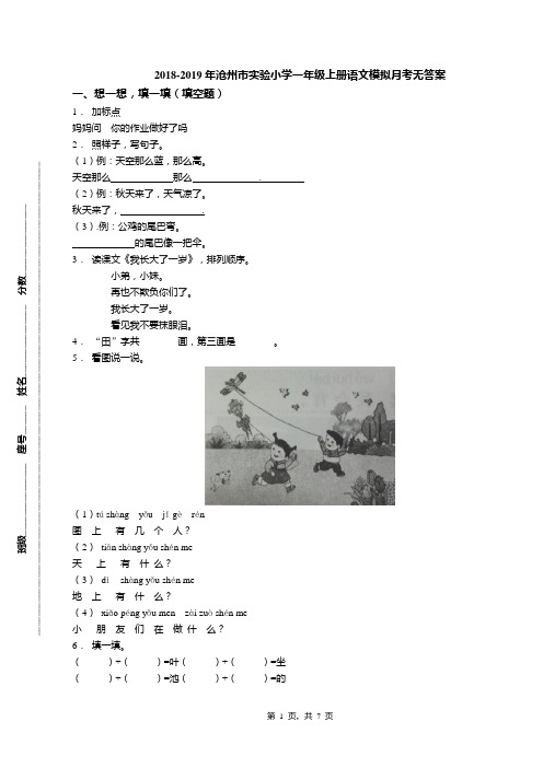 2018-2019年沧州市实验小学一年级上册语文模拟月考无答案