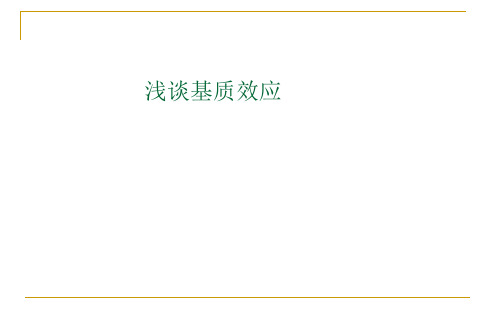 浅谈基质效应