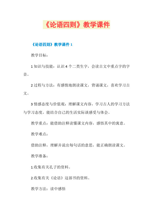 《论语四则》教学课件