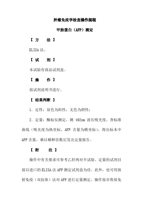 肿瘤免疫学检查操作规程