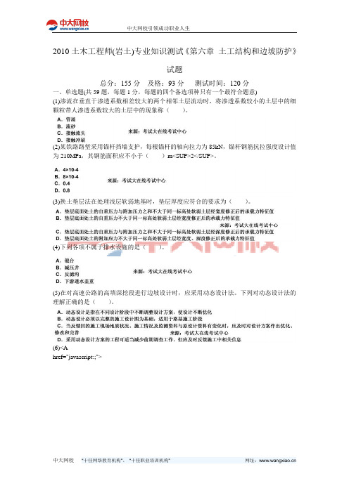 #2010土木工程师(岩土)专业知识考试《第六章 土工结构与边坡防护》试题-中大网校