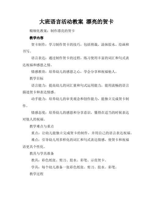 大班语言活动教案漂亮的贺卡