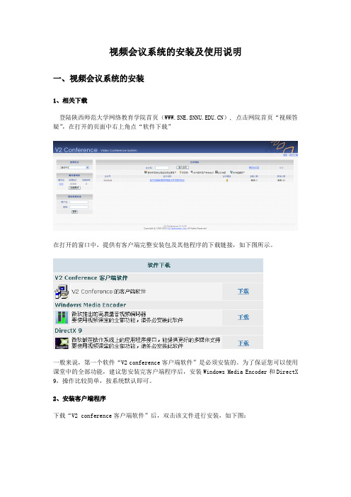 视频会议系统的安装及使用说明
