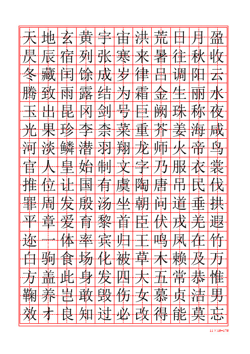 千字文_田字格字帖