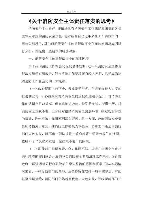 《关于消防安全主体责任落实的思考》