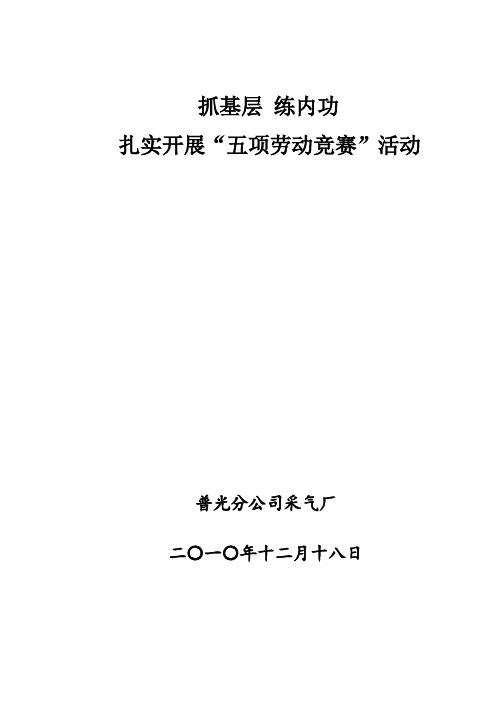 普光采气厂年五项劳动竞赛汇报材料