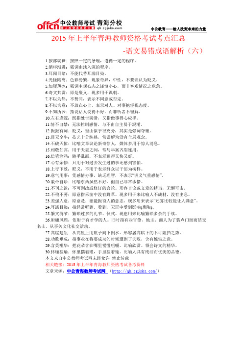2015年上半年青海教师资格考试考点汇总：语文易错成语解析(六)