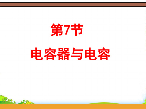 人教版选修31物理1.8电容器与电容 课件 (共28张PPT)
