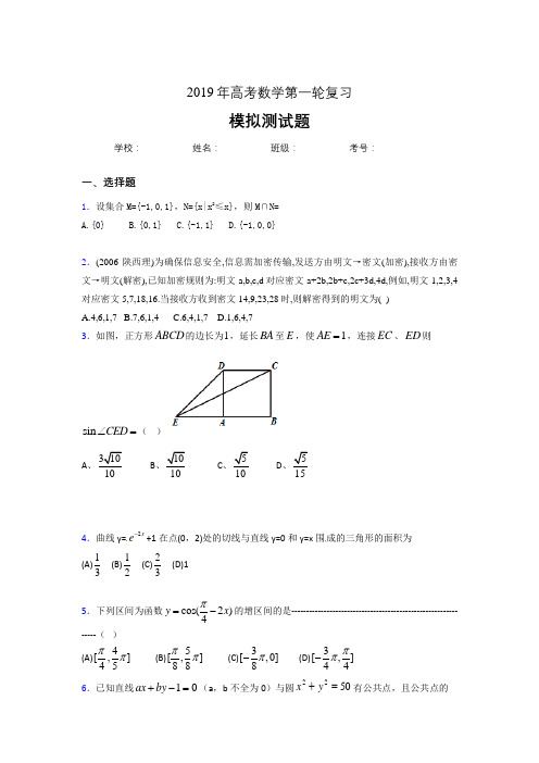 新版精选2019年数学高考第一轮复习完整题库(含参考答案)
