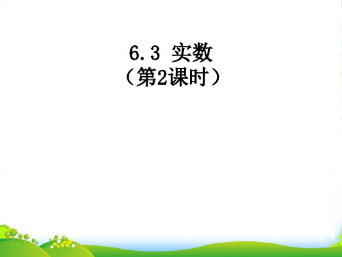 人教版七年级数学下册第六章《6.3实数》精品课件