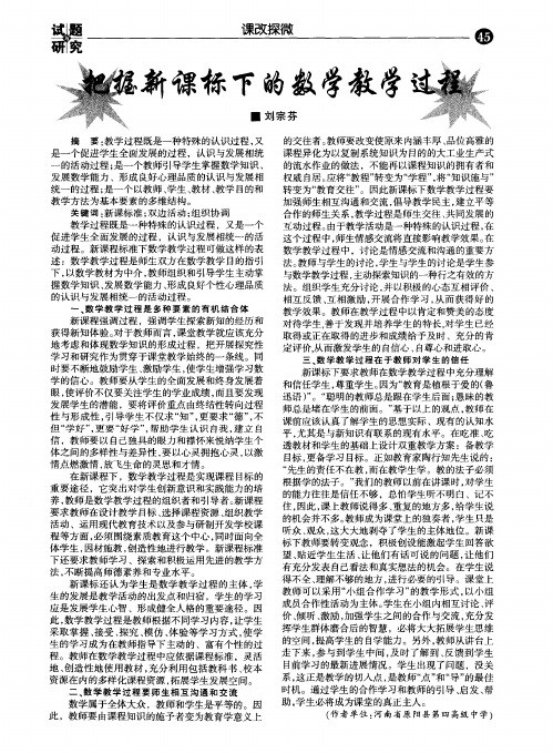 把握新课标下的数学教学过程