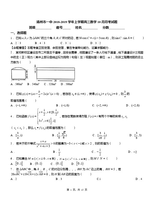 扬州市一中2018-2019学年上学期高三数学10月月考试题