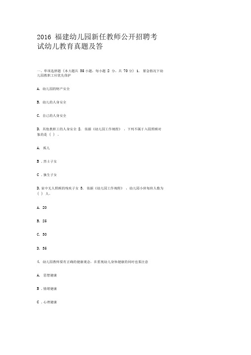 2016福建幼儿园新任教师公开招聘考试幼儿教育真题及答案