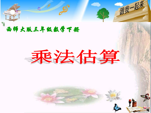 三年级下册数学《乘法估算 教学PPT课件》公开课教学