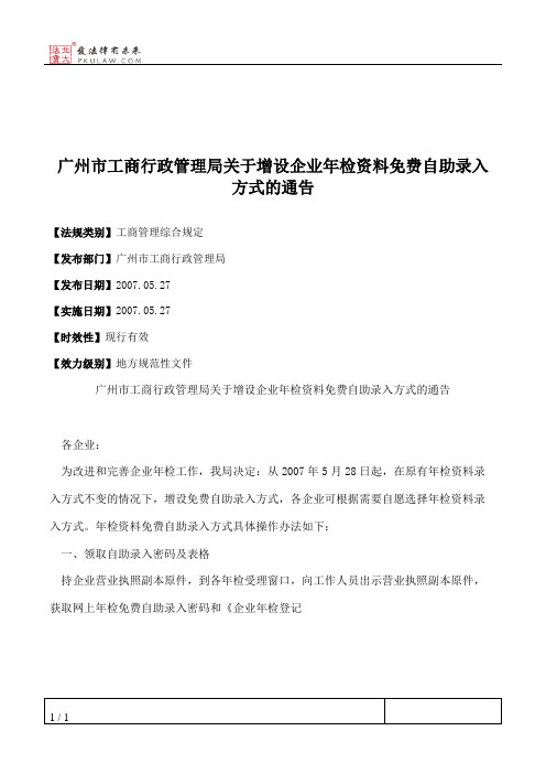 广州市工商行政管理局关于增设企业年检资料免费自助录入方式的通告