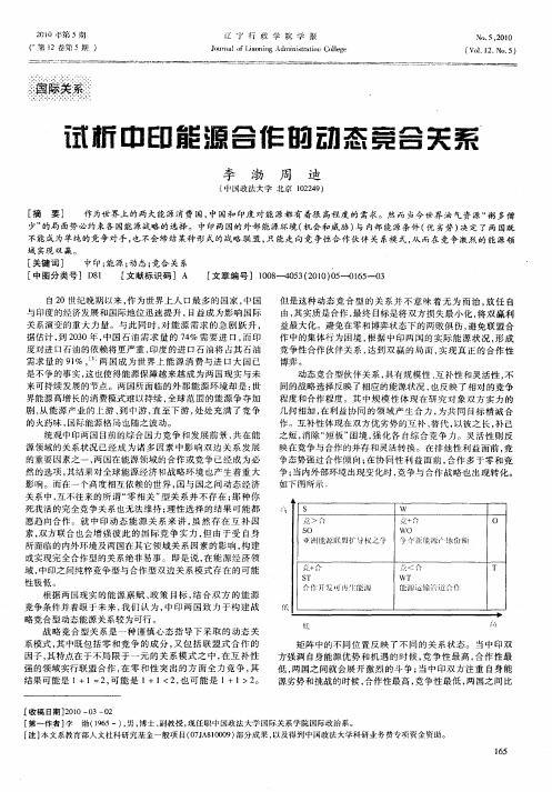 试析中印能源合作的动态竞合关系