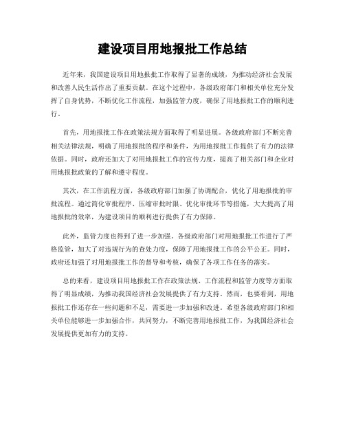 建设项目用地报批工作总结