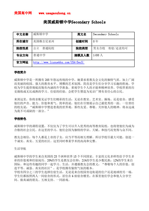 【美高网】美国威斯顿中学Secondary Schools