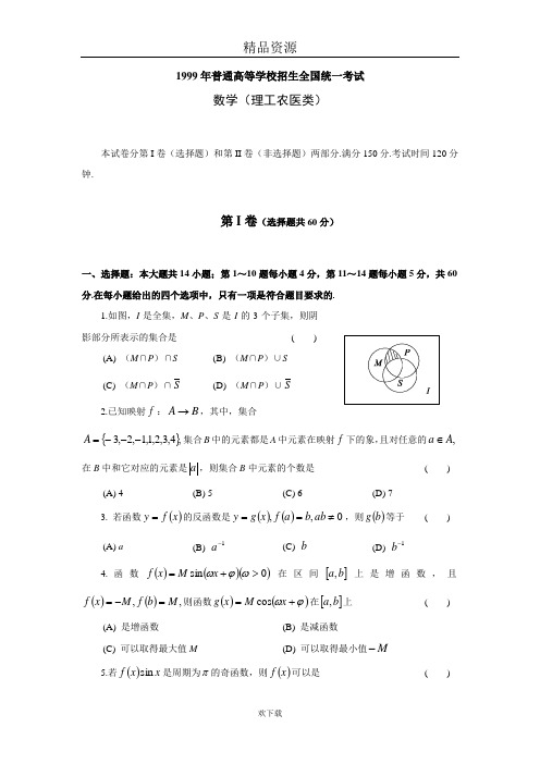 1999年普通高等学校招生全国统一考试数学试题及答案(理)