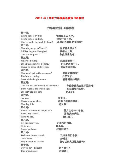 2011年上学期六年级英语校本口语教材