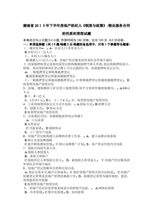 湖南省2015年下半年房地产经纪人《制度与政策》：物业服务合同的性质和类型试题